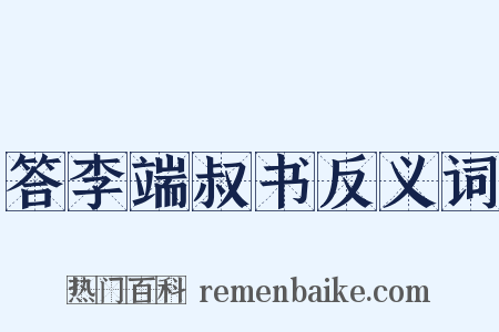 答李端叔书反义词是什么意思的图片